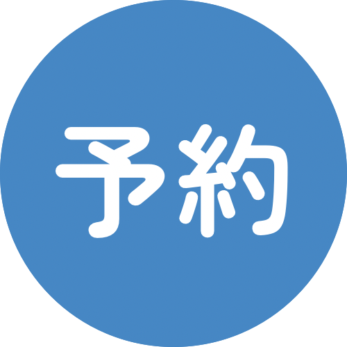 予約ボタン