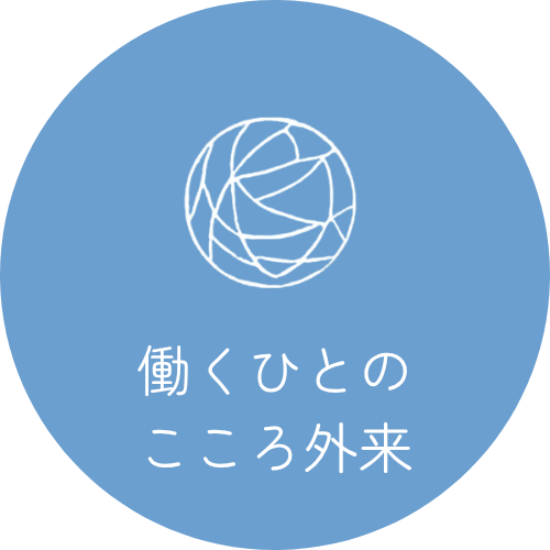 働くひとのこころ外来へのリンク