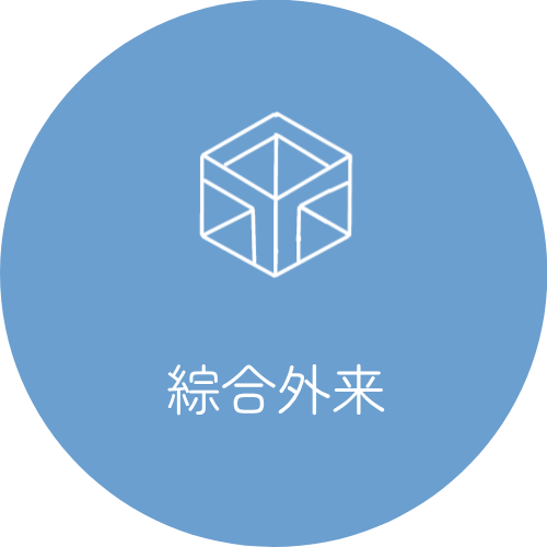 綜合外来へのリンク
