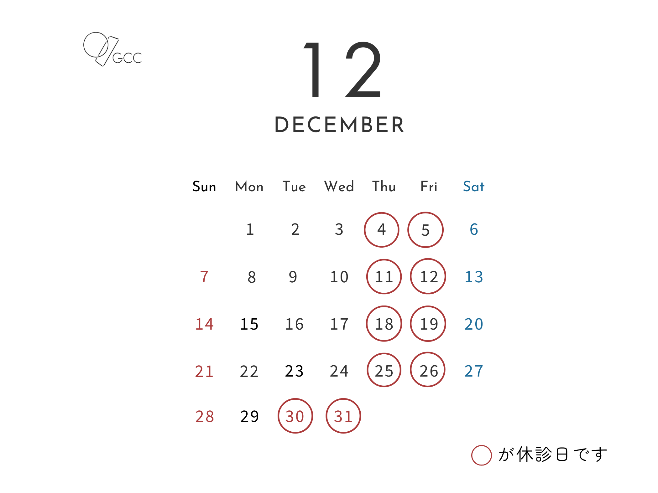 2025年12月の休診カレンダー