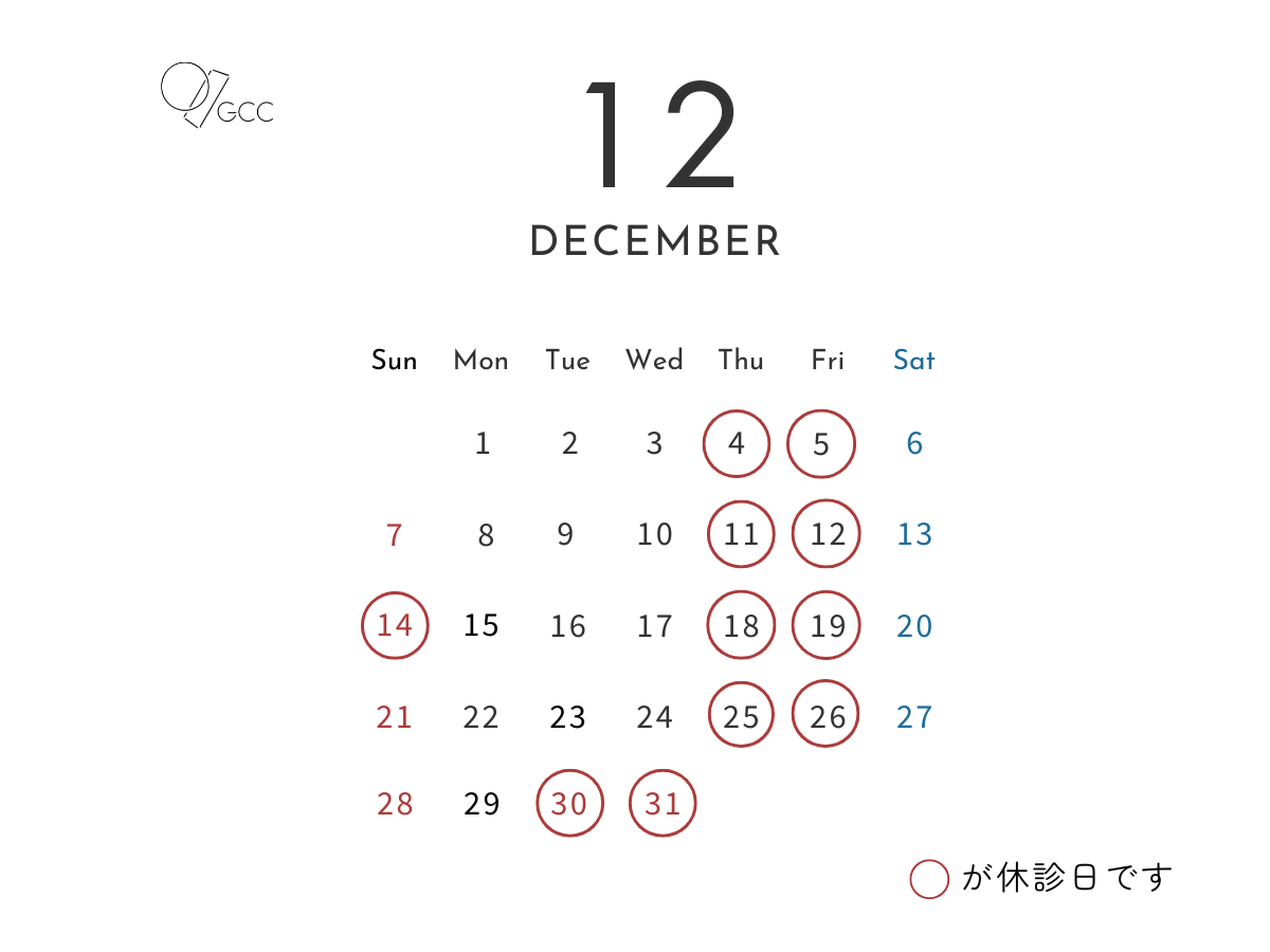 2025年12月の休診カレンダー