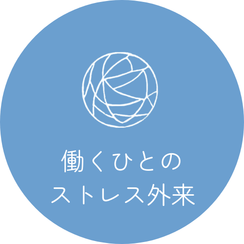 働くひとのストレス外来へのリンク